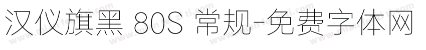 汉仪旗黑 80S 常规字体转换